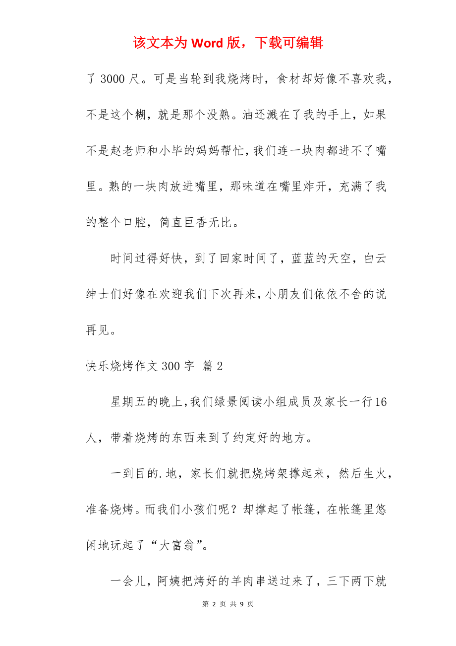 快乐烧烤作文300字.docx_第2页