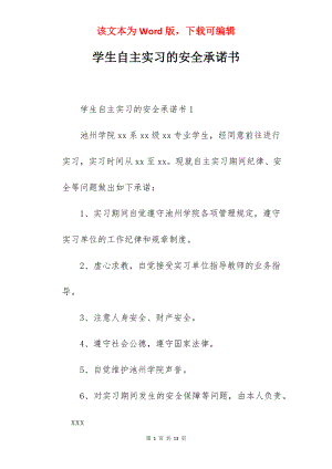 学生自主实习的安全承诺书.docx