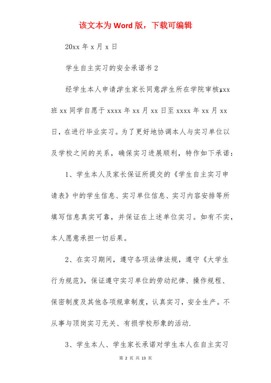 学生自主实习的安全承诺书.docx_第2页