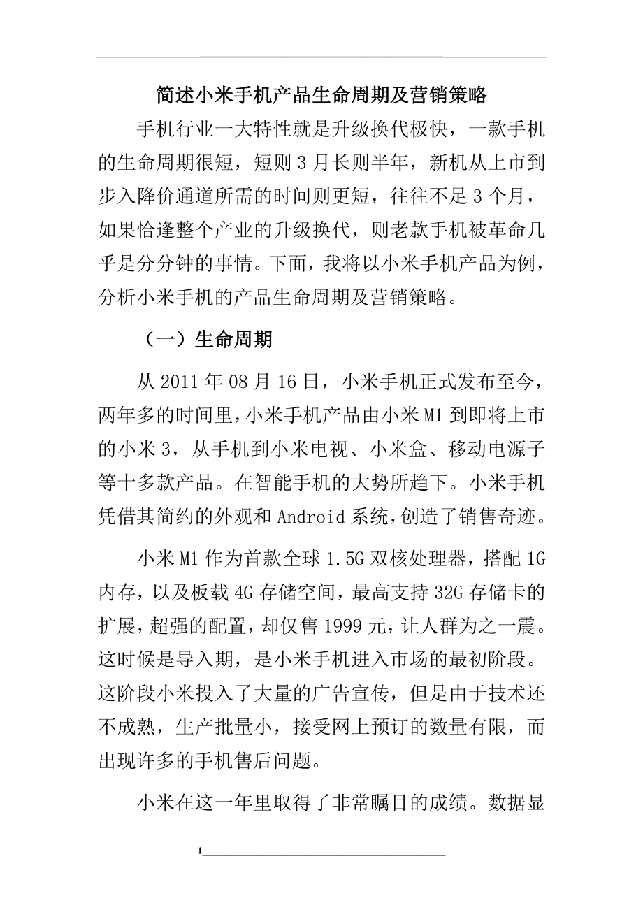 简述小米手机产品生命周期及营销策略.doc_第1页