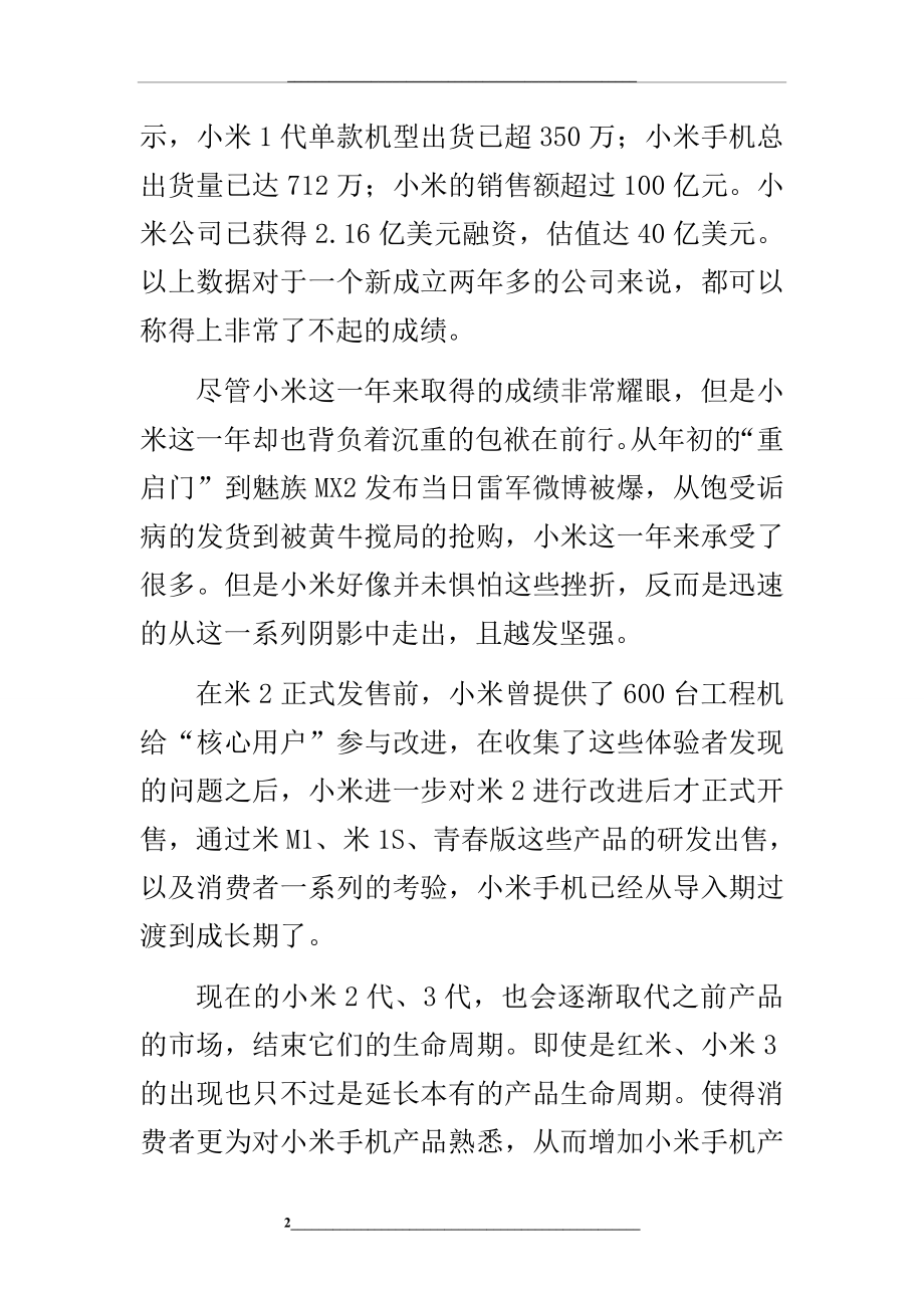 简述小米手机产品生命周期及营销策略.doc_第2页