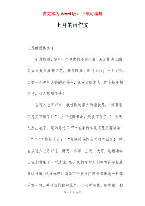 七月的雨作文.docx