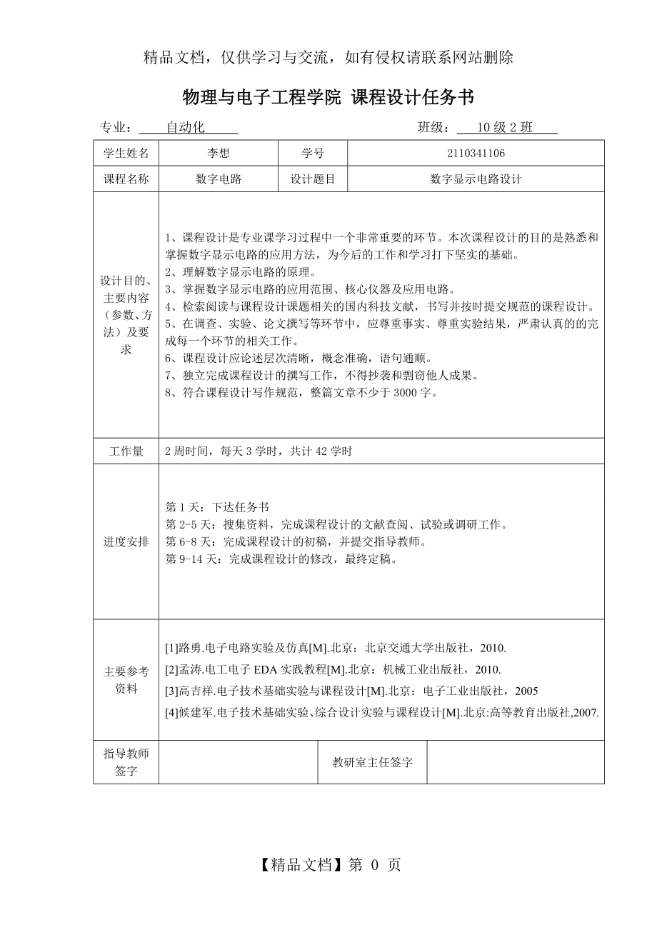 数字显示电路设计.doc_第2页