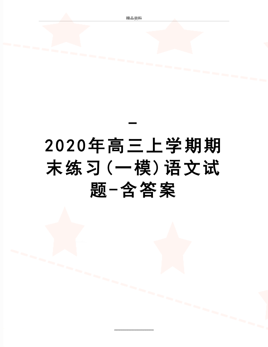 最新-2020年高三上学期期末练习(一模)语文试题-含答案.doc_第1页