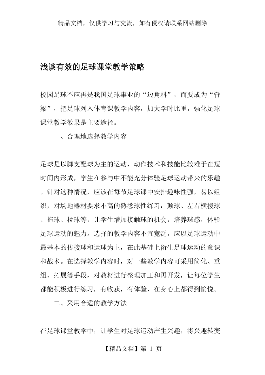 浅谈有效的足球课堂教学策略-最新教育资料.doc_第1页