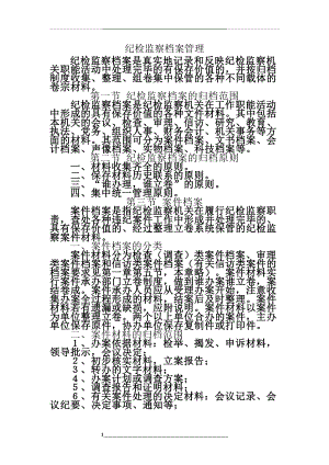 纪检监察档案.doc