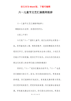 六一儿童节文艺汇演教师致辞.docx