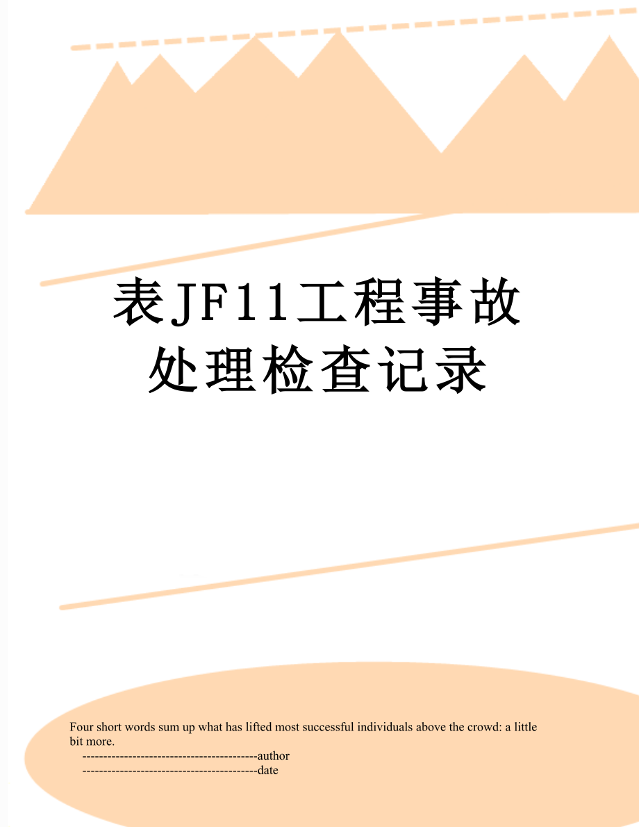 表JF11工程事故处理检查记录.doc_第1页