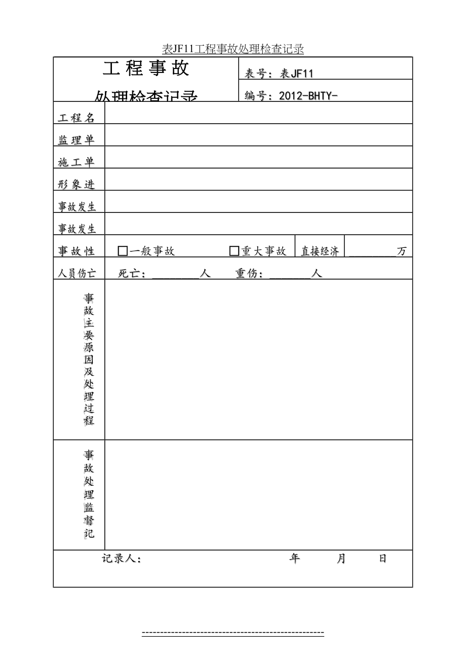 表JF11工程事故处理检查记录.doc_第2页