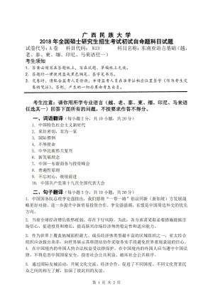 2018年广西民族大学考研专业课试题813东南亚语言基础.pdf