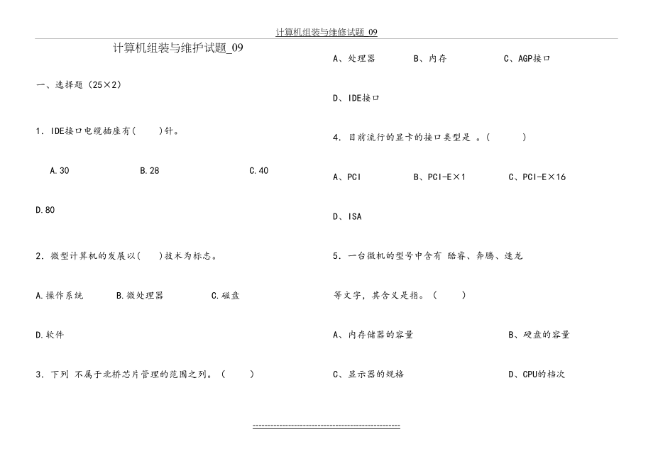 计算机组装与维护试卷-09.doc_第2页