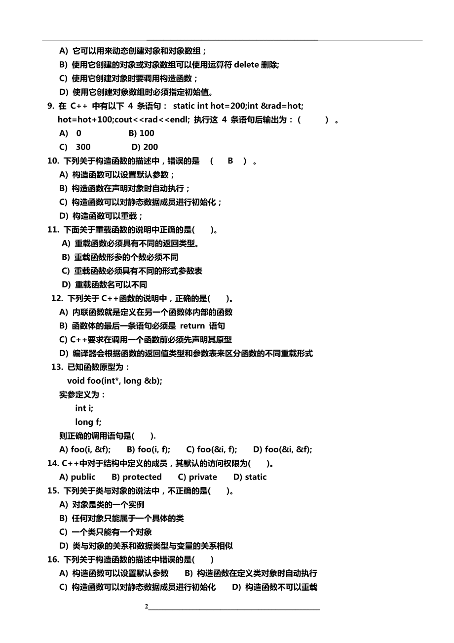 面向对象程序设计题库(C++).doc_第2页