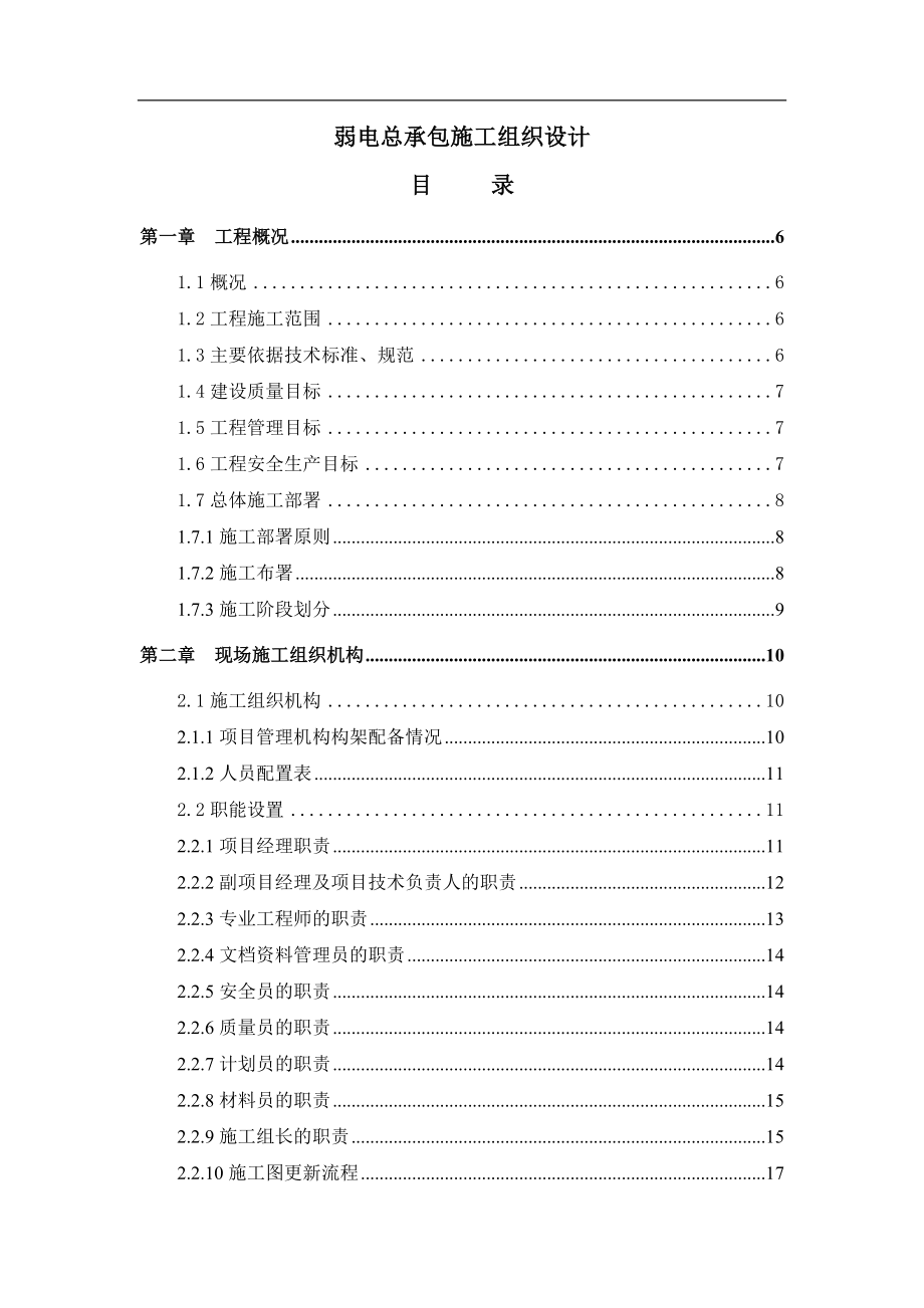 电气施工组织设计 包施工组织设计方案.docx_第1页