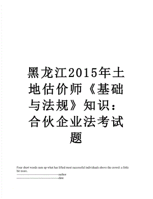 黑龙江土地估价师《基础与法规》知识：合伙企业法考试题.docx