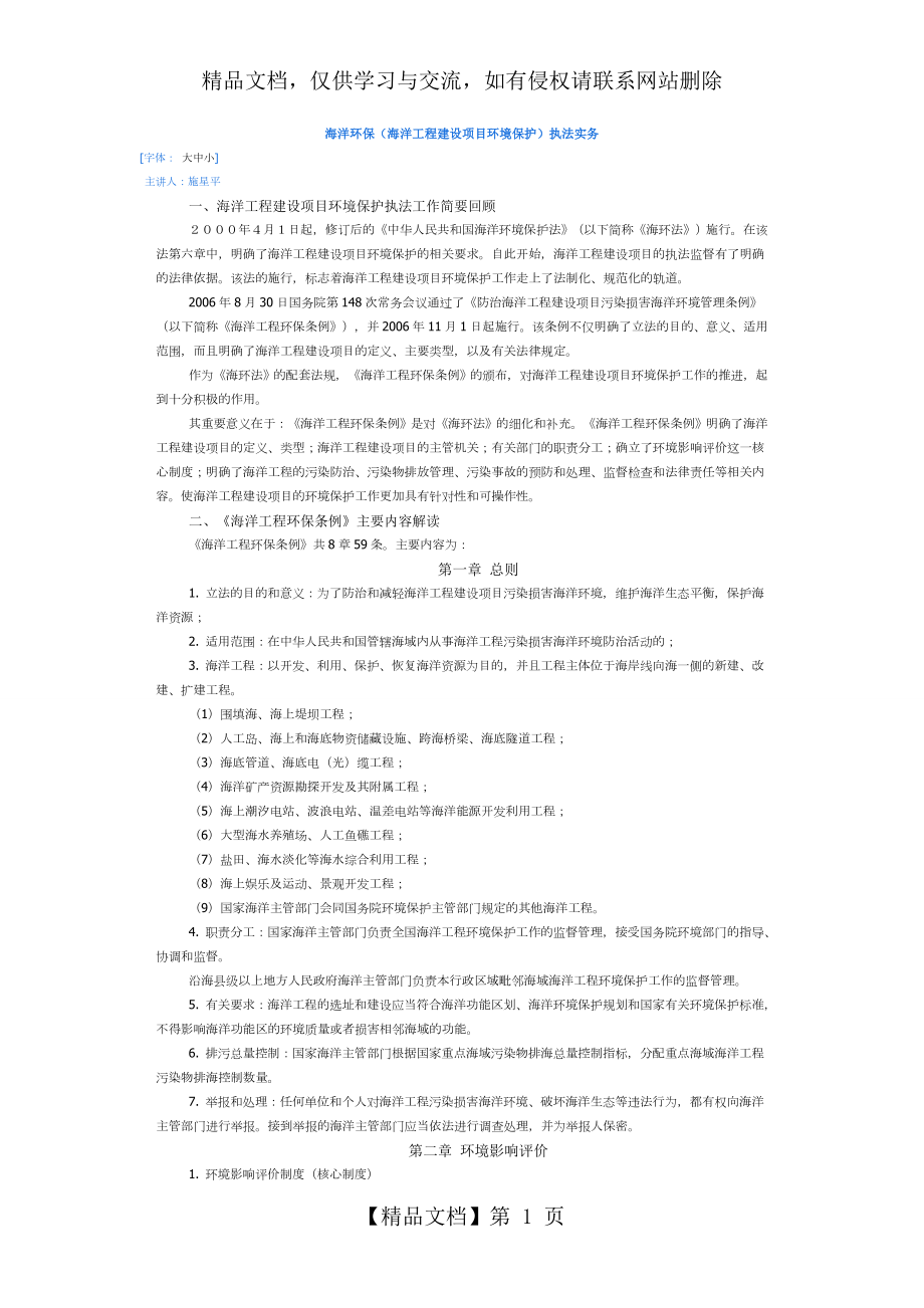 海洋环保(海洋工程建设项目环境保护)执法实务.doc_第1页