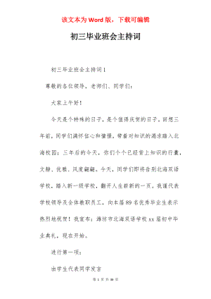 初三毕业班会主持词.docx