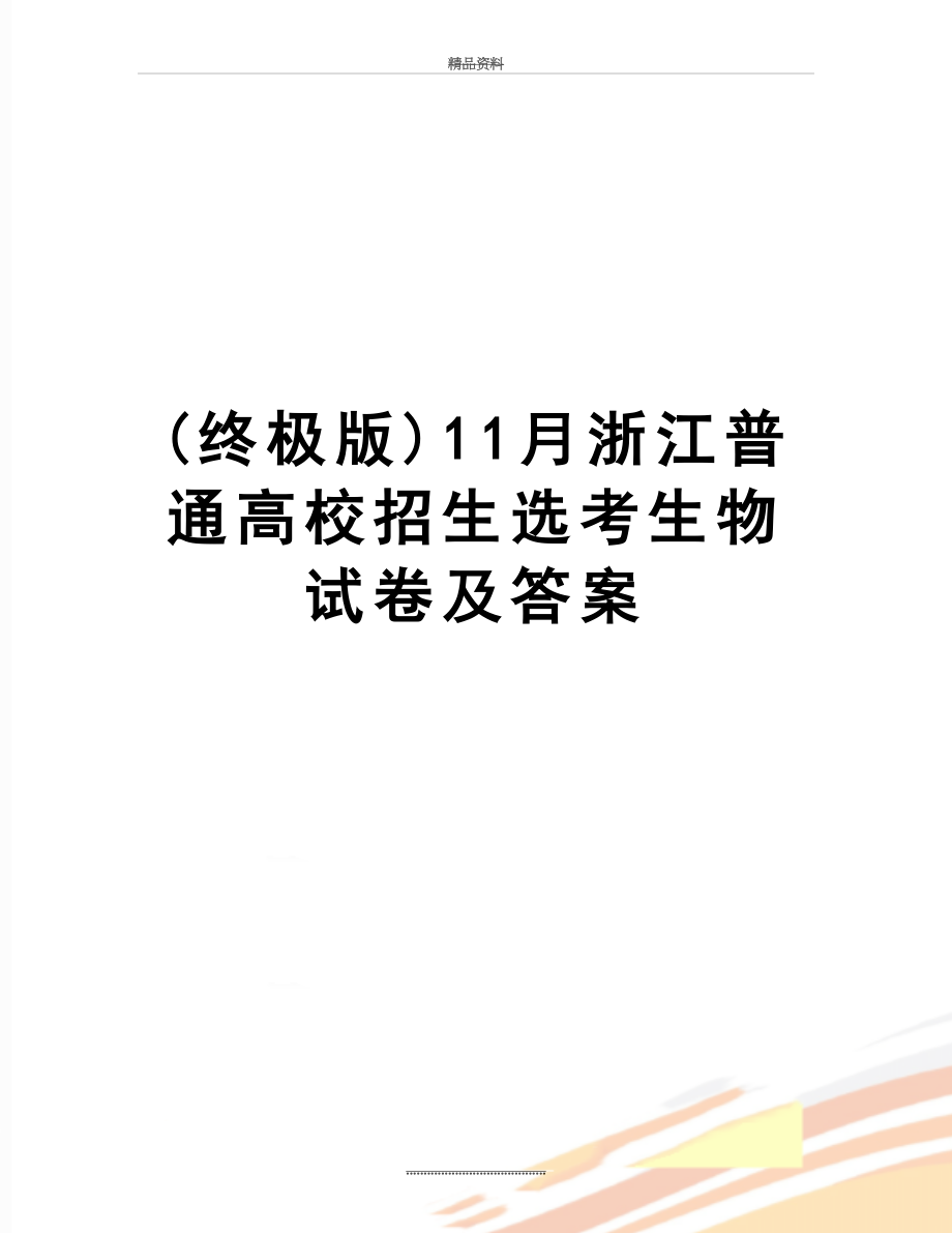 最新(终极版)11月浙江普通高校招生选考生物试卷及答案.doc_第1页