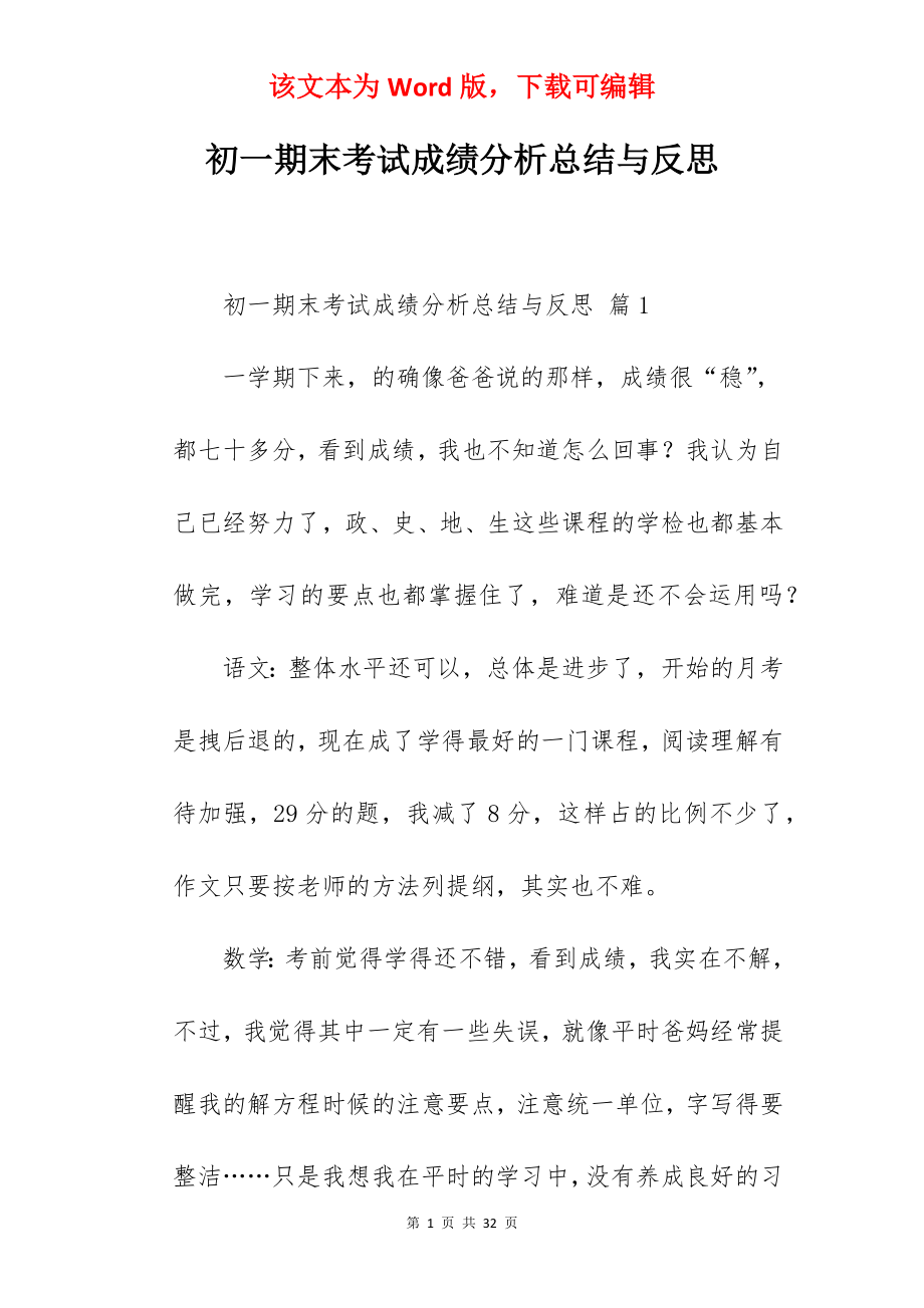 初一期末考试成绩分析总结与反思.docx_第1页