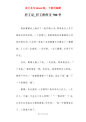 打工记_打工的作文700字.docx