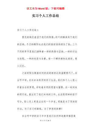 实习个人工作总结_1.docx