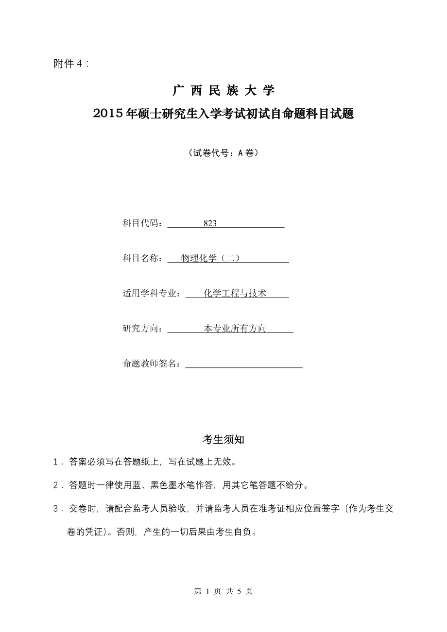 2015年广西民族大学考研专业课试题823物理化学（二）.doc_第1页