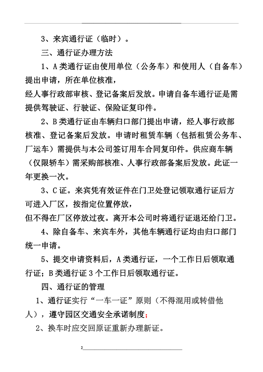 车辆通行证办法.docx_第2页