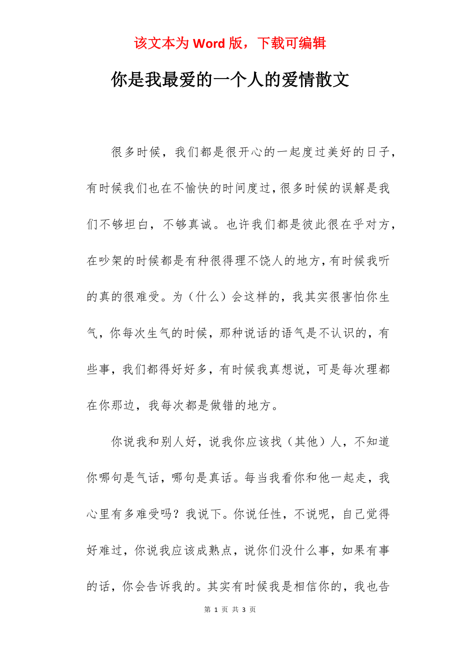 你是我最爱的一个人的爱情散文.docx_第1页