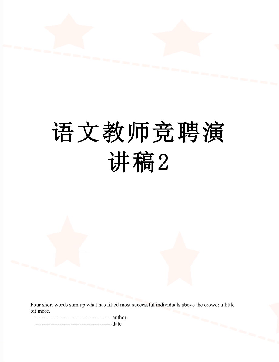 语文教师竞聘演讲稿2.doc_第1页