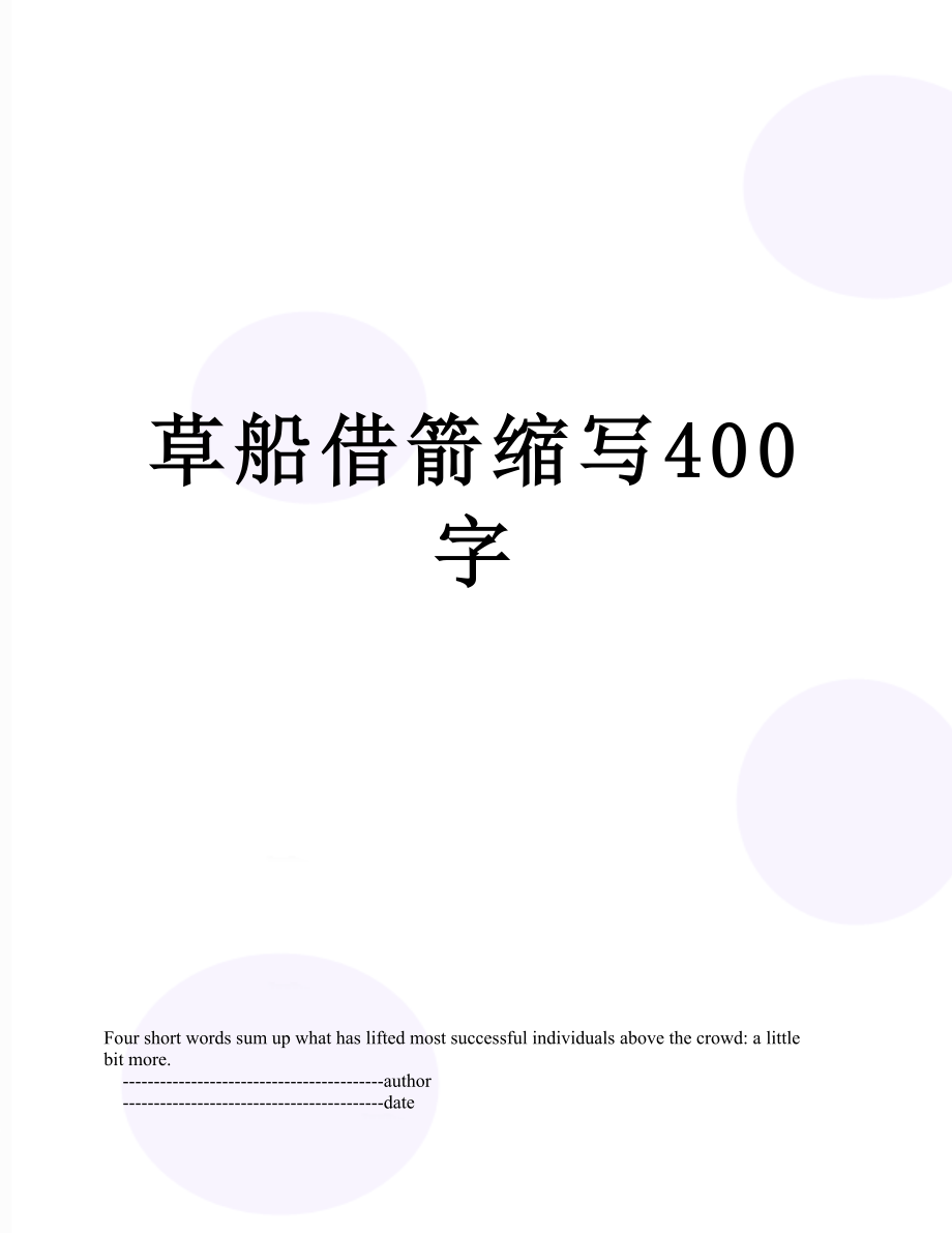 草船借箭缩写400字.doc_第1页