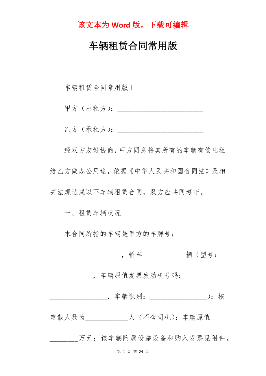 车辆租赁合同常用版.docx_第1页