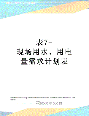 表7-现场用水、用电量需求计划表.doc