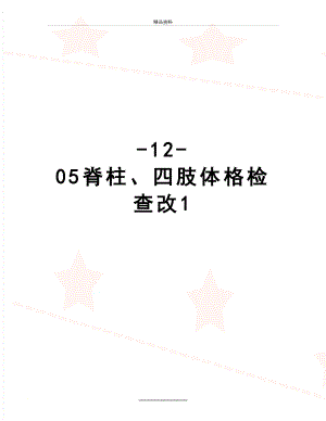 最新-12-05脊柱、四肢体格检查改1.doc