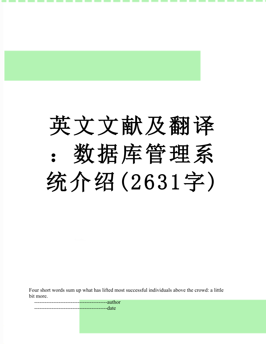 英文文献及翻译：数据库管理系统介绍(2631字).doc_第1页