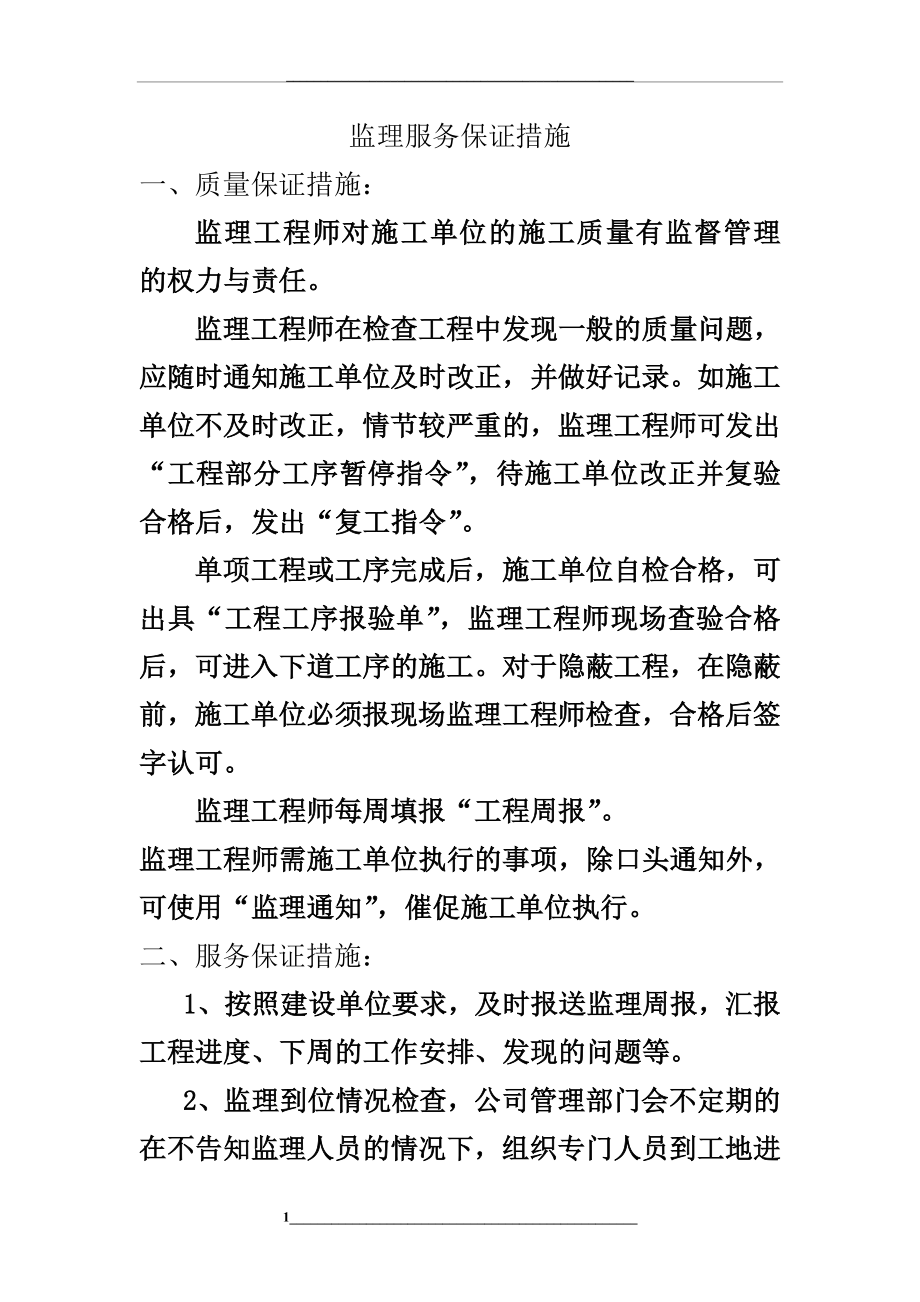 监理服务措施.doc_第1页