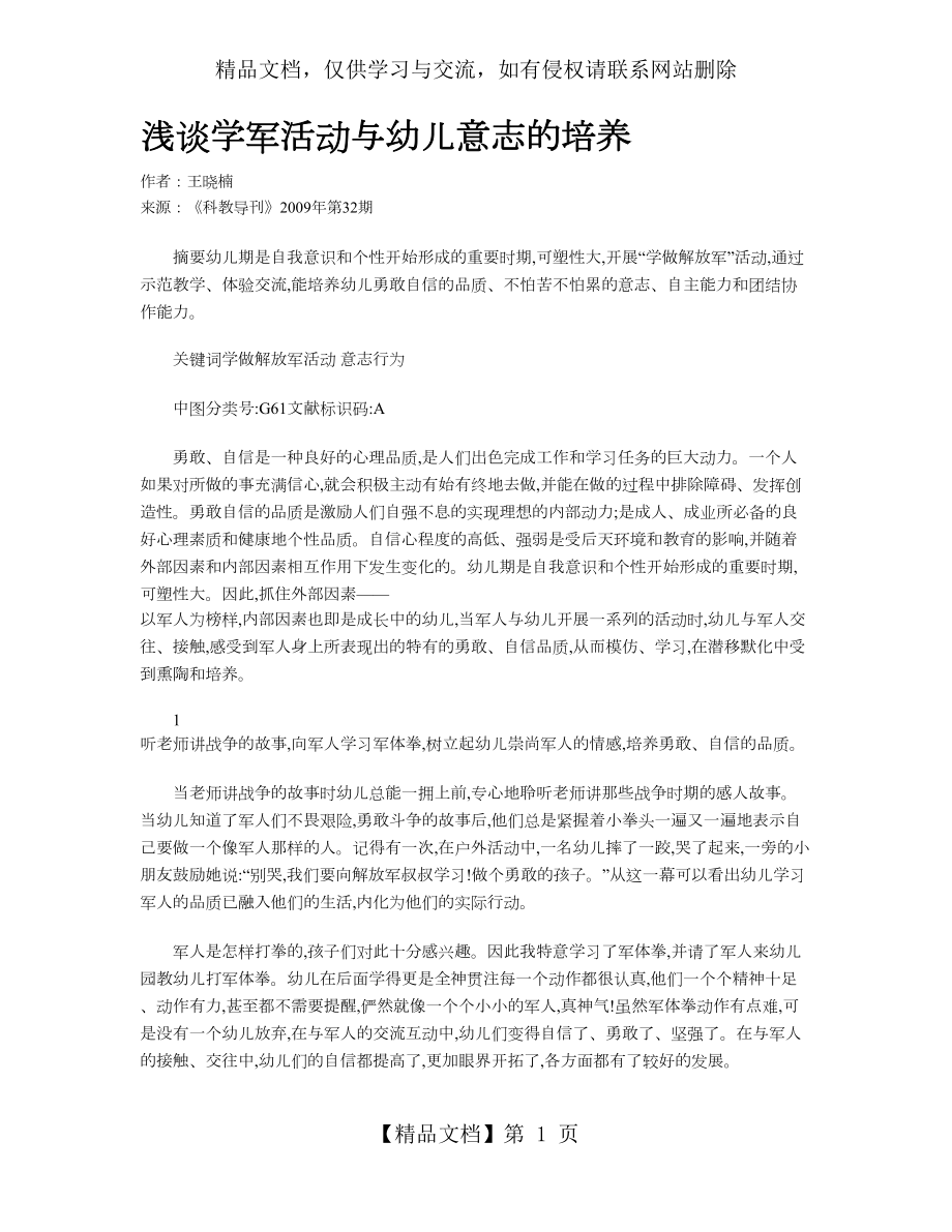 浅谈学军活动与幼儿意志的培养.doc_第1页