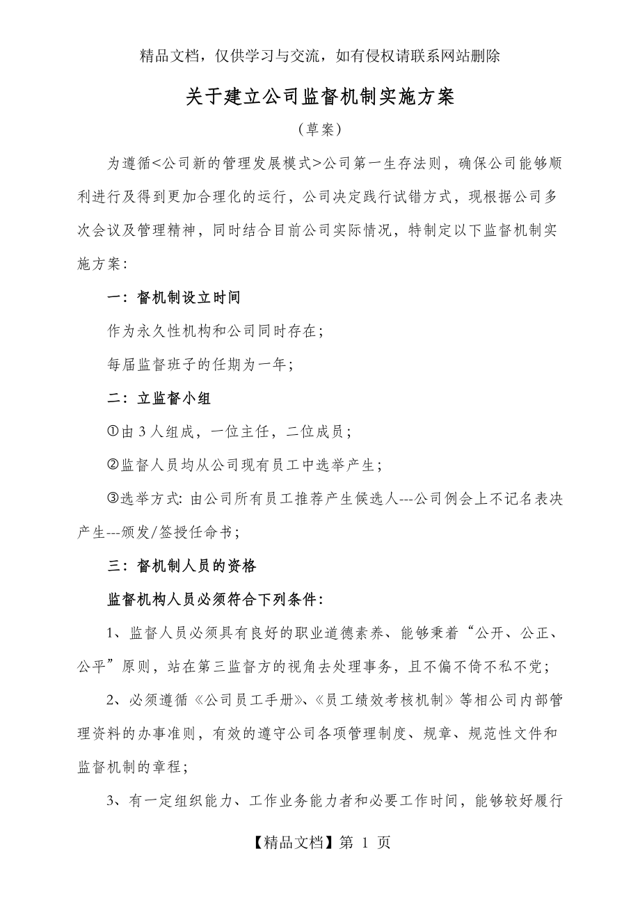 监督机制方案.doc_第1页