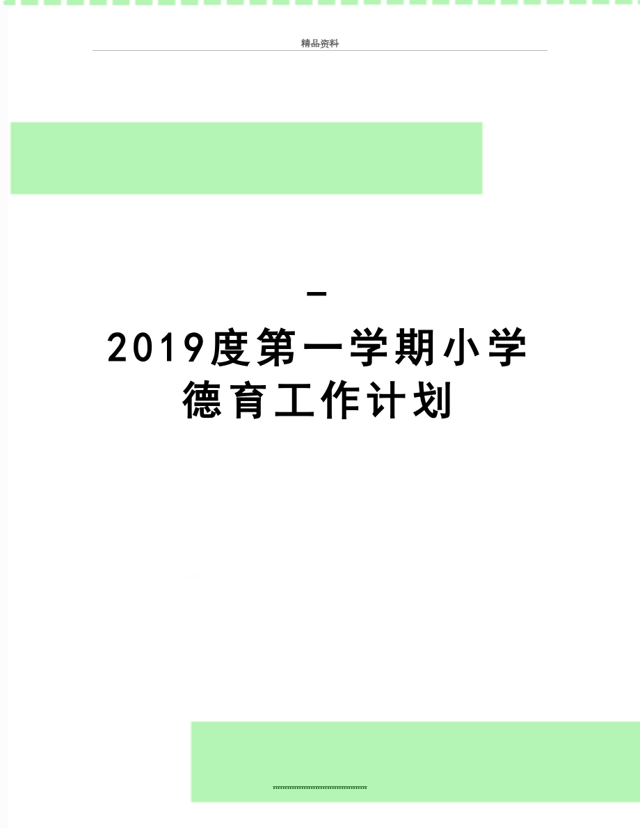 最新-度第一学期小学德育工作计划.doc_第1页