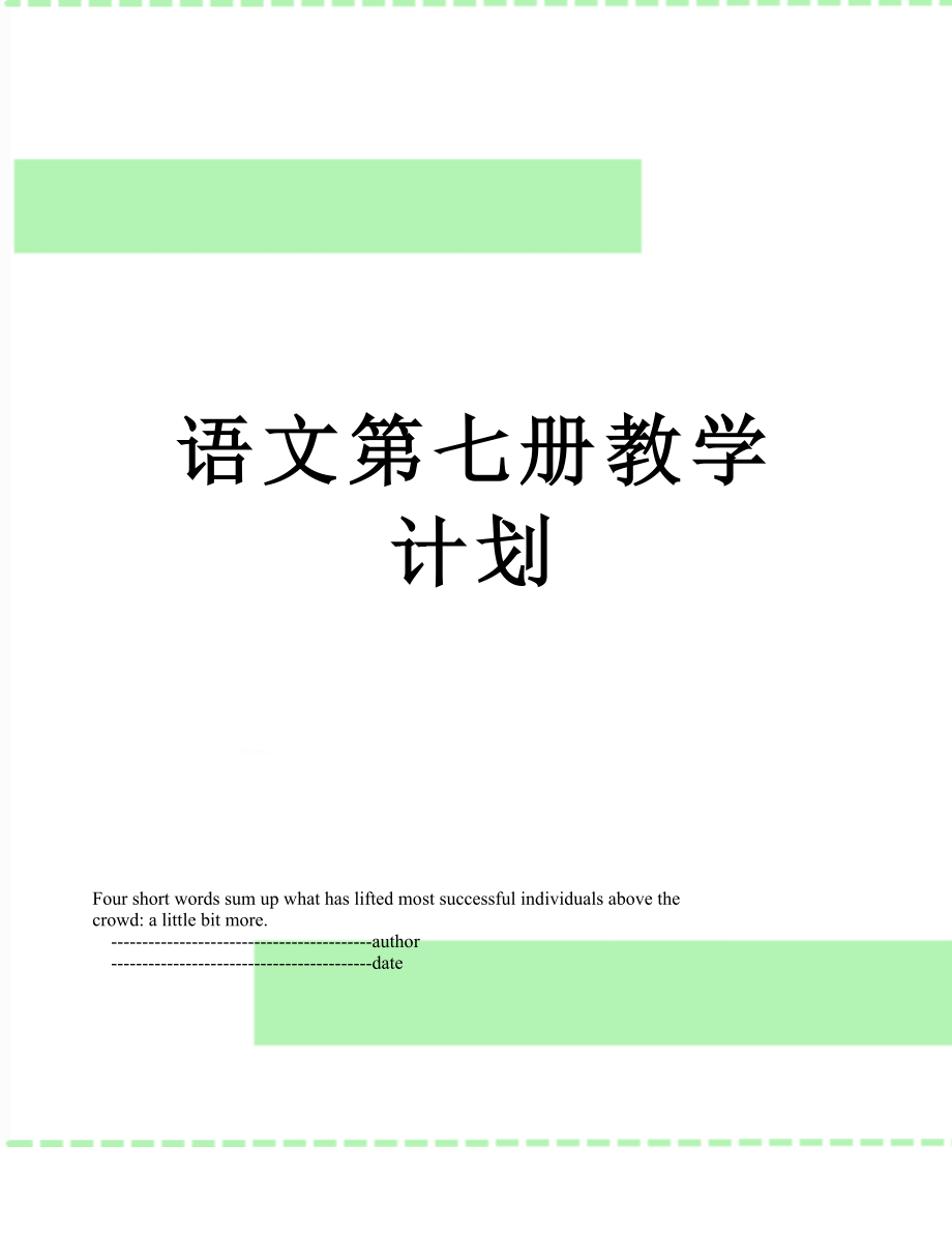 语文第七册教学计划.doc_第1页