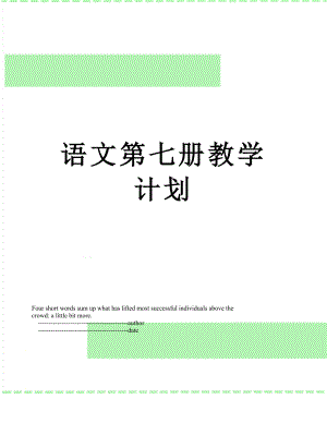 语文第七册教学计划.doc