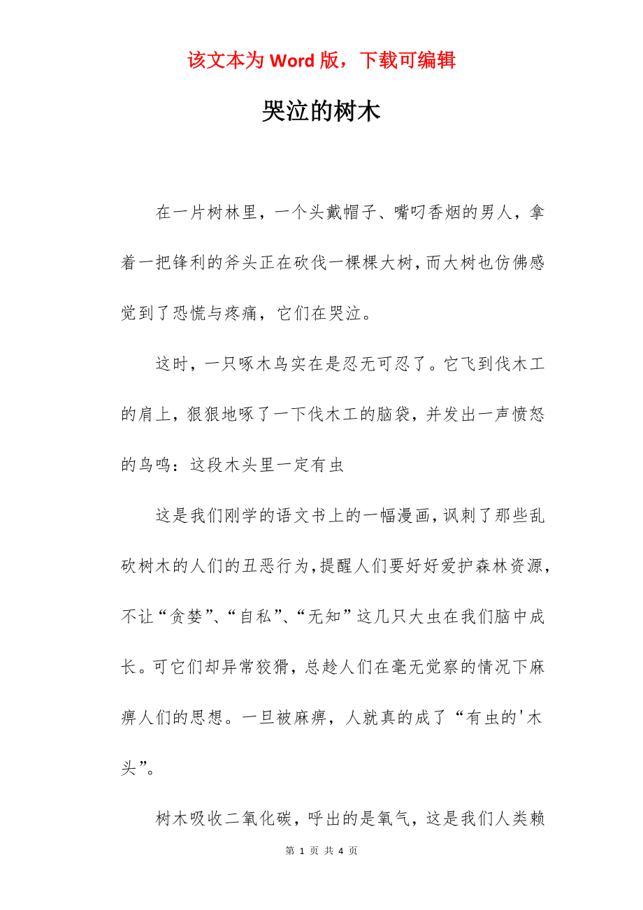 哭泣的树木.docx_第1页