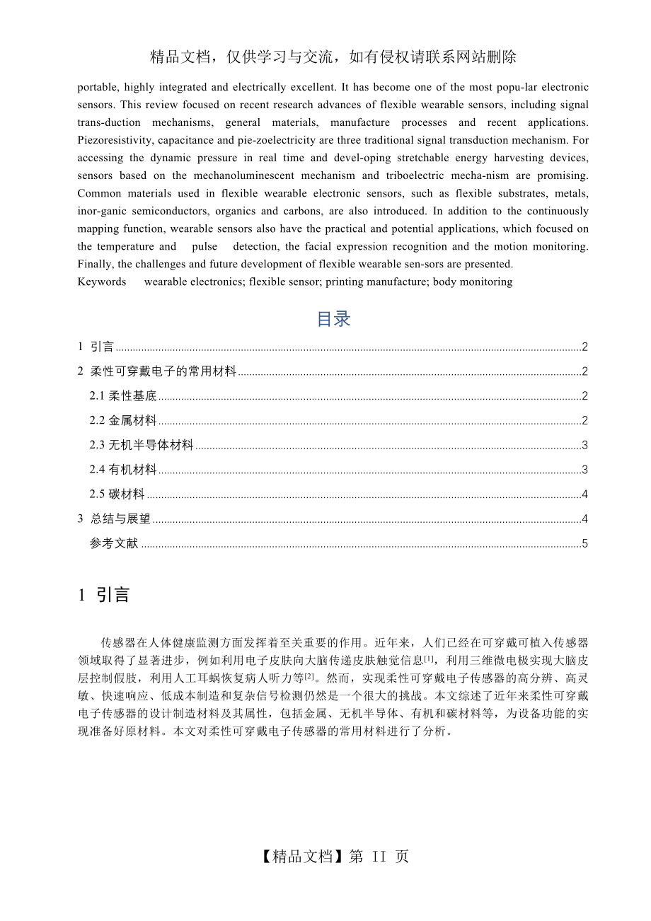 柔性可穿戴电子传感器常用材料.docx_第2页