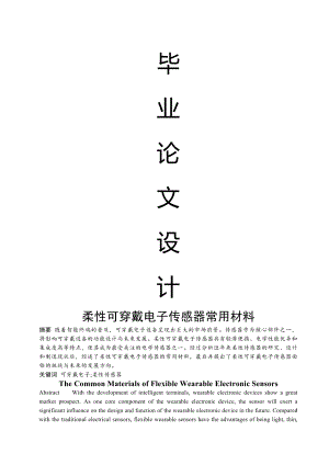 柔性可穿戴电子传感器常用材料.docx