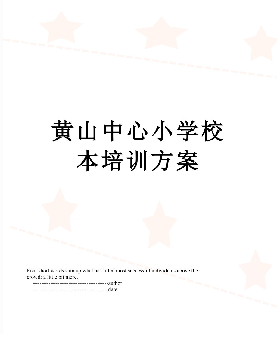 黄山中心小学校本培训方案.doc_第1页