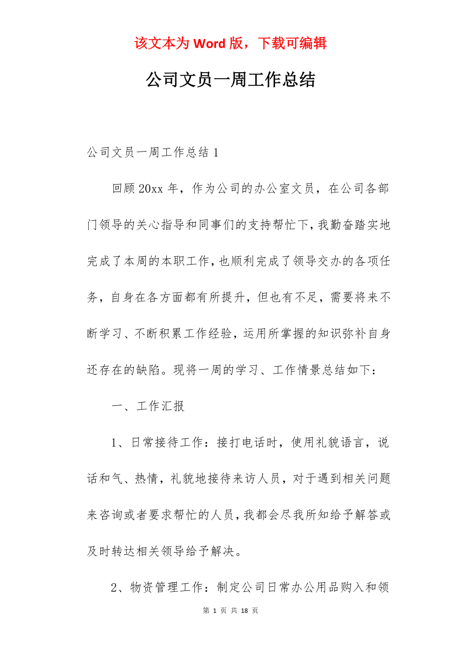 公司文员一周工作总结.docx_第1页