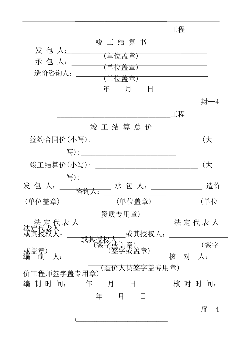 竣工结算编制表格.doc_第1页