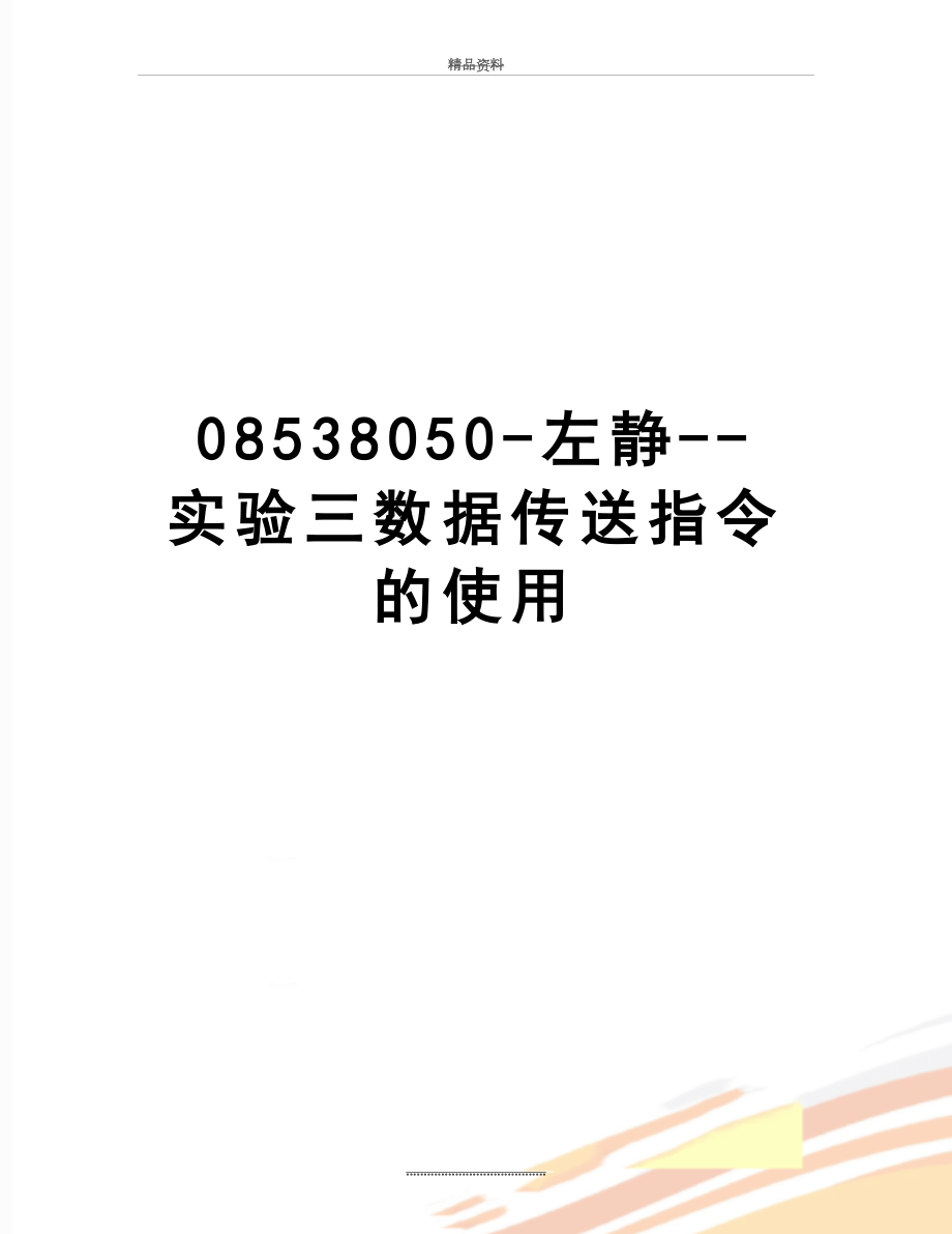 最新08538050-左静--实验三数据传送指令的使用.doc_第1页