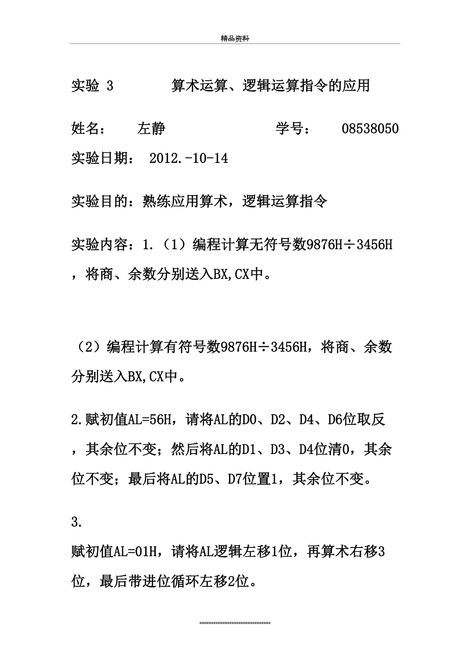 最新08538050-左静--实验三数据传送指令的使用.doc_第2页