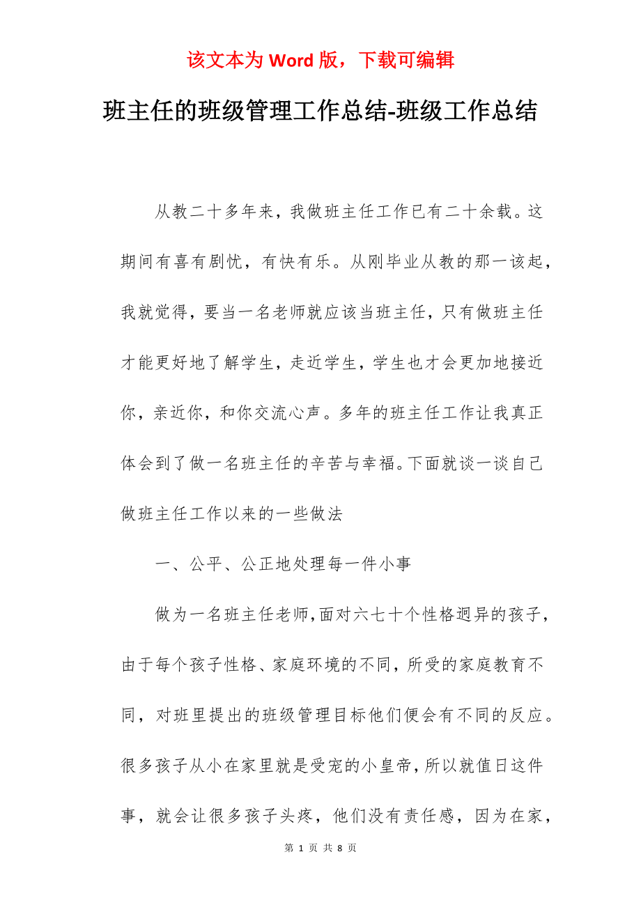 班主任的班级管理工作总结-班级工作总结.docx_第1页