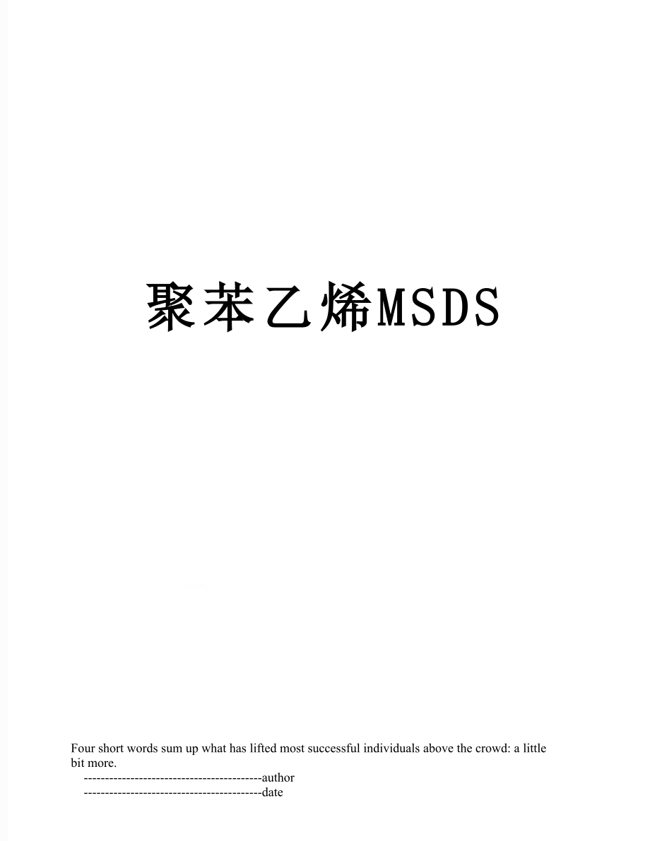 聚苯乙烯MSDS.doc_第1页