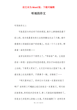 听雨的作文.docx